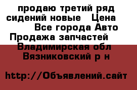 продаю третий ряд сидений новые › Цена ­ 15 000 - Все города Авто » Продажа запчастей   . Владимирская обл.,Вязниковский р-н